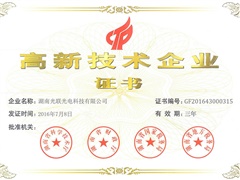 高新技術(shù)企業(yè)證書