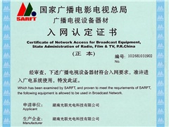 國家廣播電影電視總局入網(wǎng)認(rèn)定證書